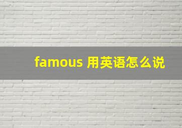 famous 用英语怎么说